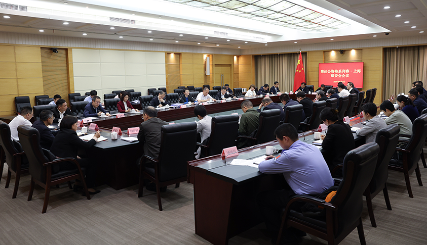 奥运会资格系列赛·上海组委会会议召开.png 奥运会资格系列赛·上海组委会会议召开.png